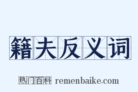 籍夫反义词是什么意思的图片